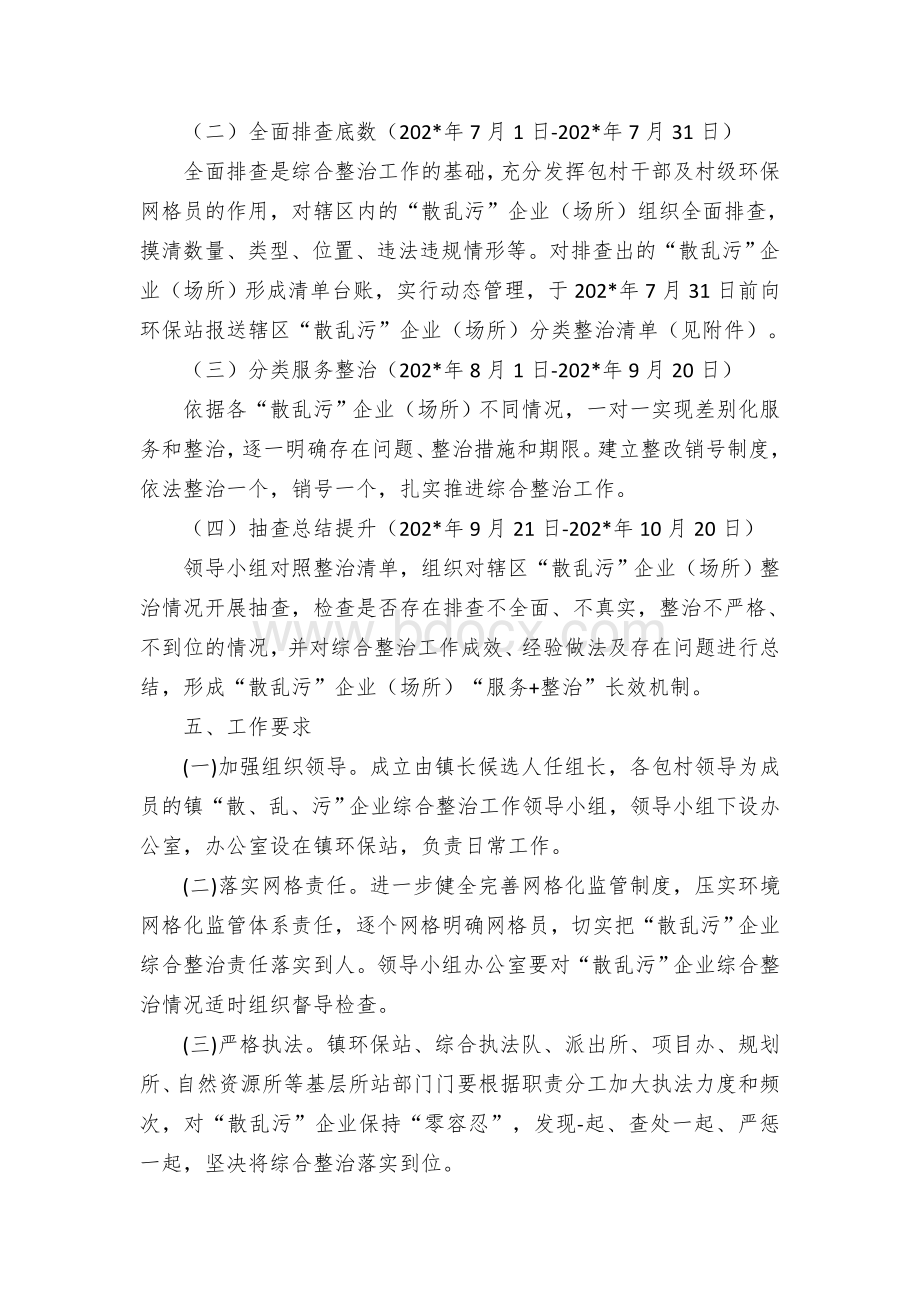 散乱污”企业（场所）综合整治促进发展绿色转型工作方案Word格式文档下载.docx_第3页