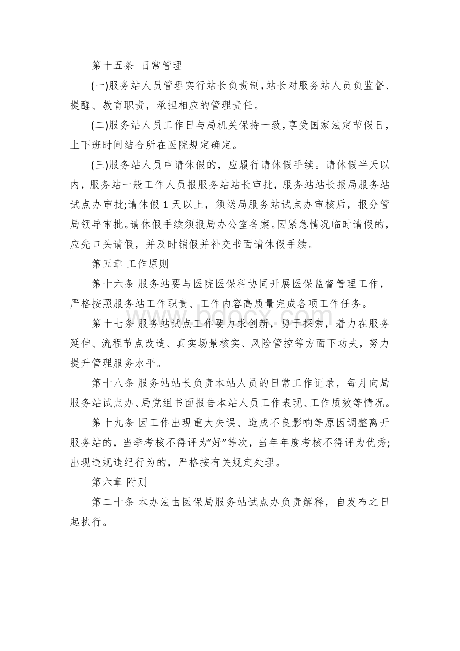 医保驻医院服务站管理办法(试行).docx_第3页