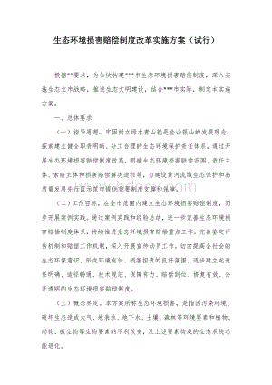 生态环境损害赔偿制度改革实施方案.docx