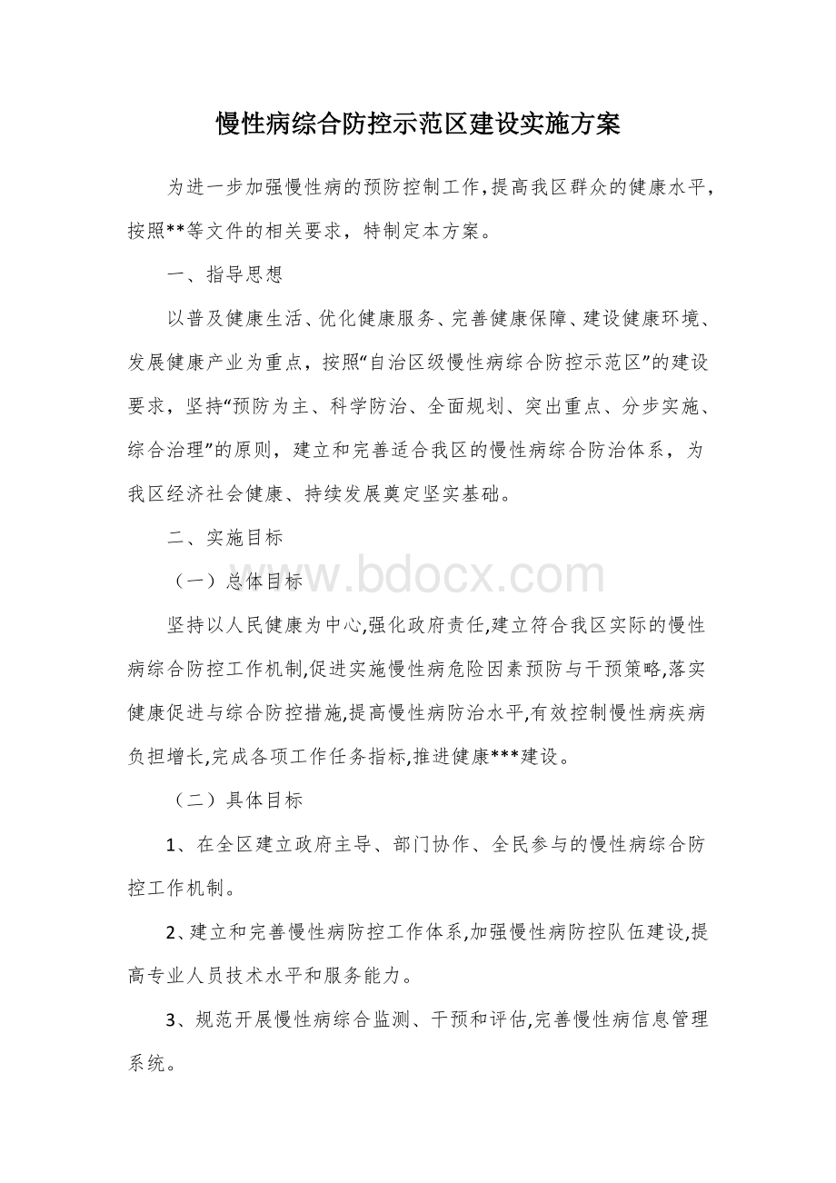 慢性病综合防控示范区建设实施方案.docx