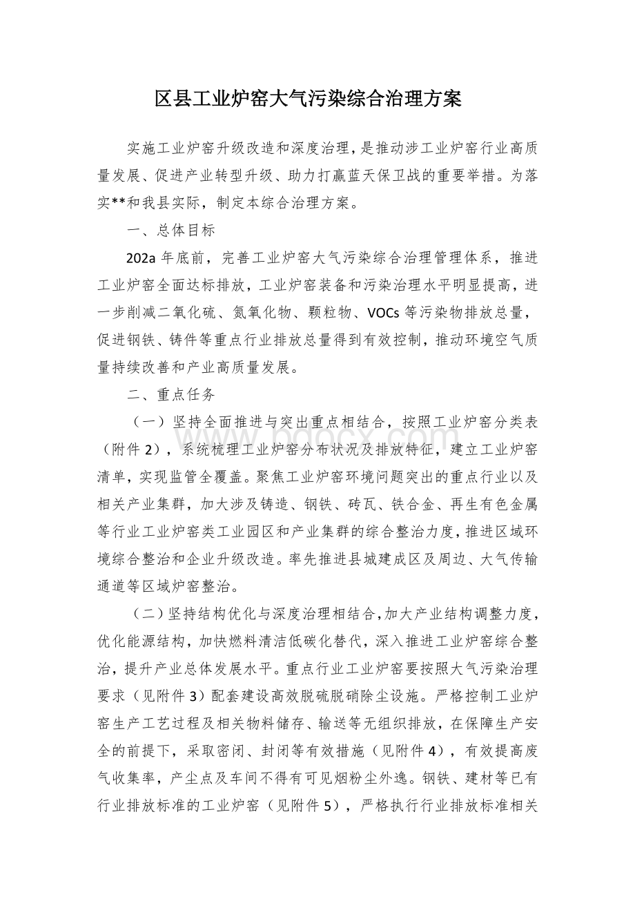 区县工业炉窑大气污染综合治理方案 .docx_第1页