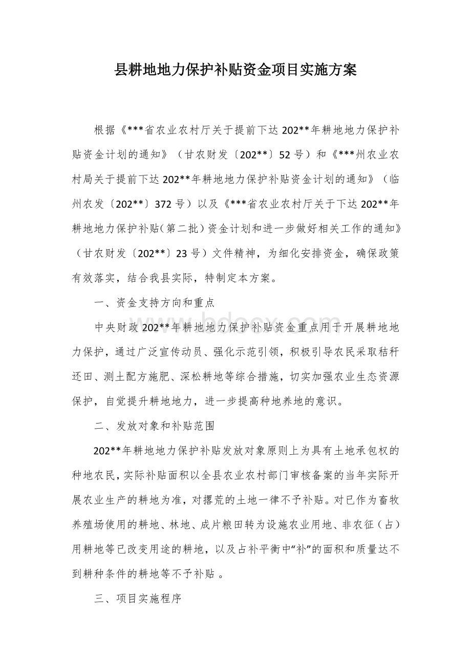 县耕地地力保护补贴资金项目实施方案Word格式.docx