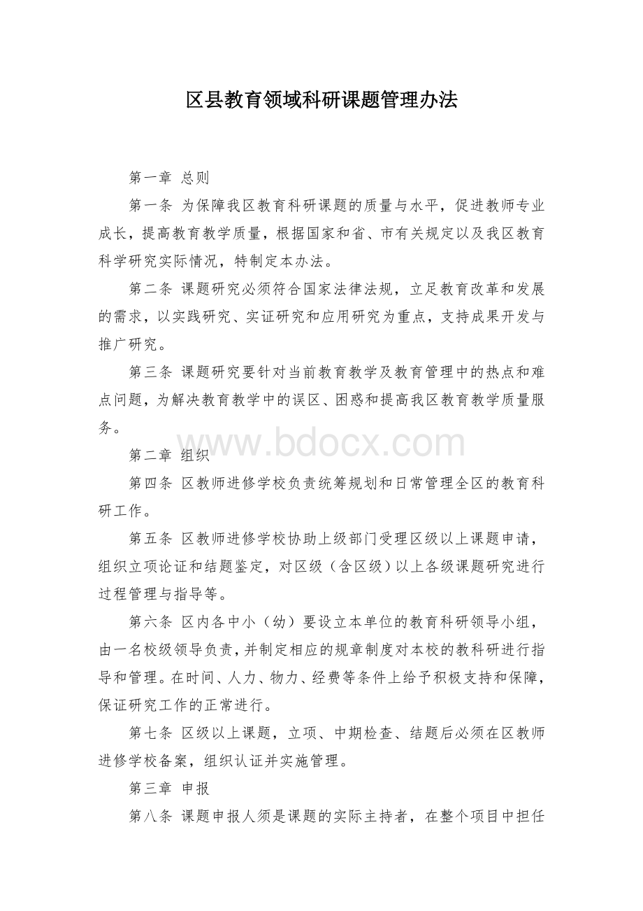 区县教育领域科研课题管理办法Word下载.docx_第1页