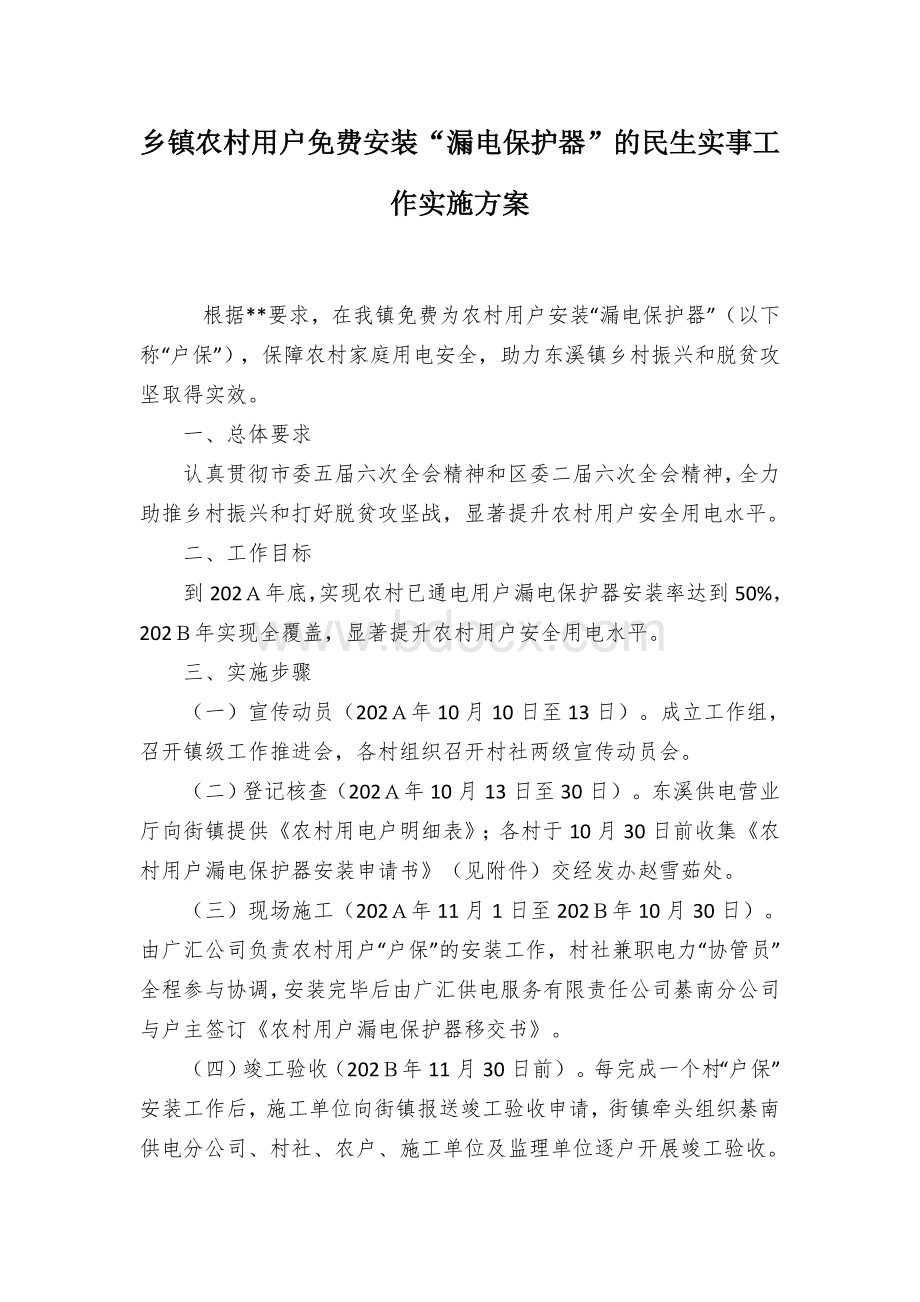 乡镇农村用户免费安装“漏电保护器”的民生实事工作实施方案.docx_第1页