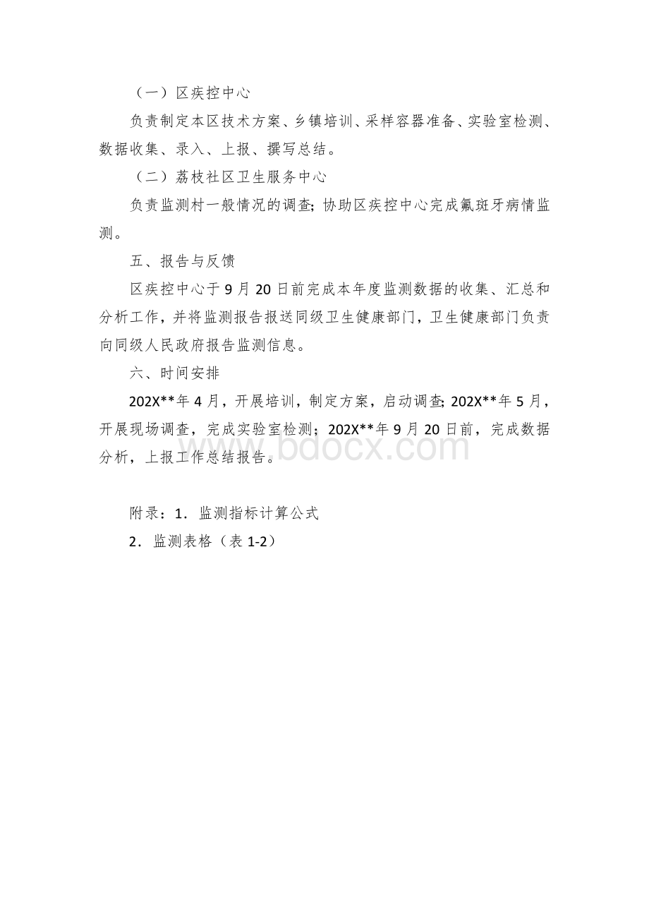 饮水型氟中毒监测方案文档格式.docx_第3页