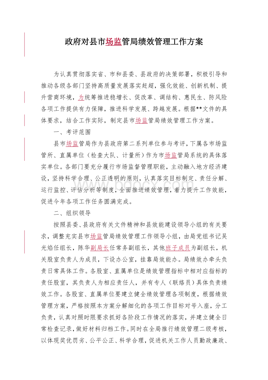 对县市场监管局绩效管理工作方案.docx