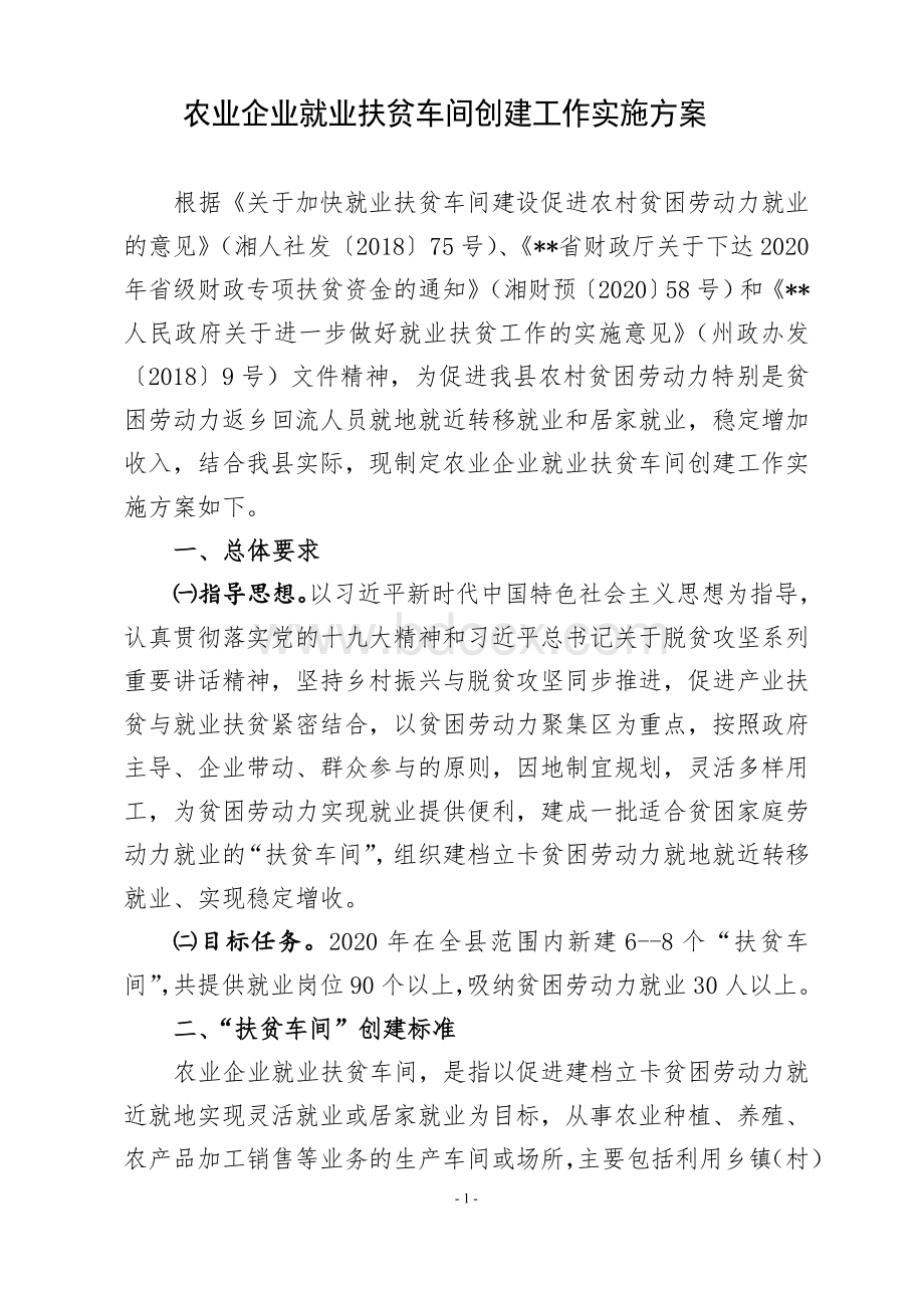 农业企业就业扶贫车间创建工作实施方案.doc_第1页