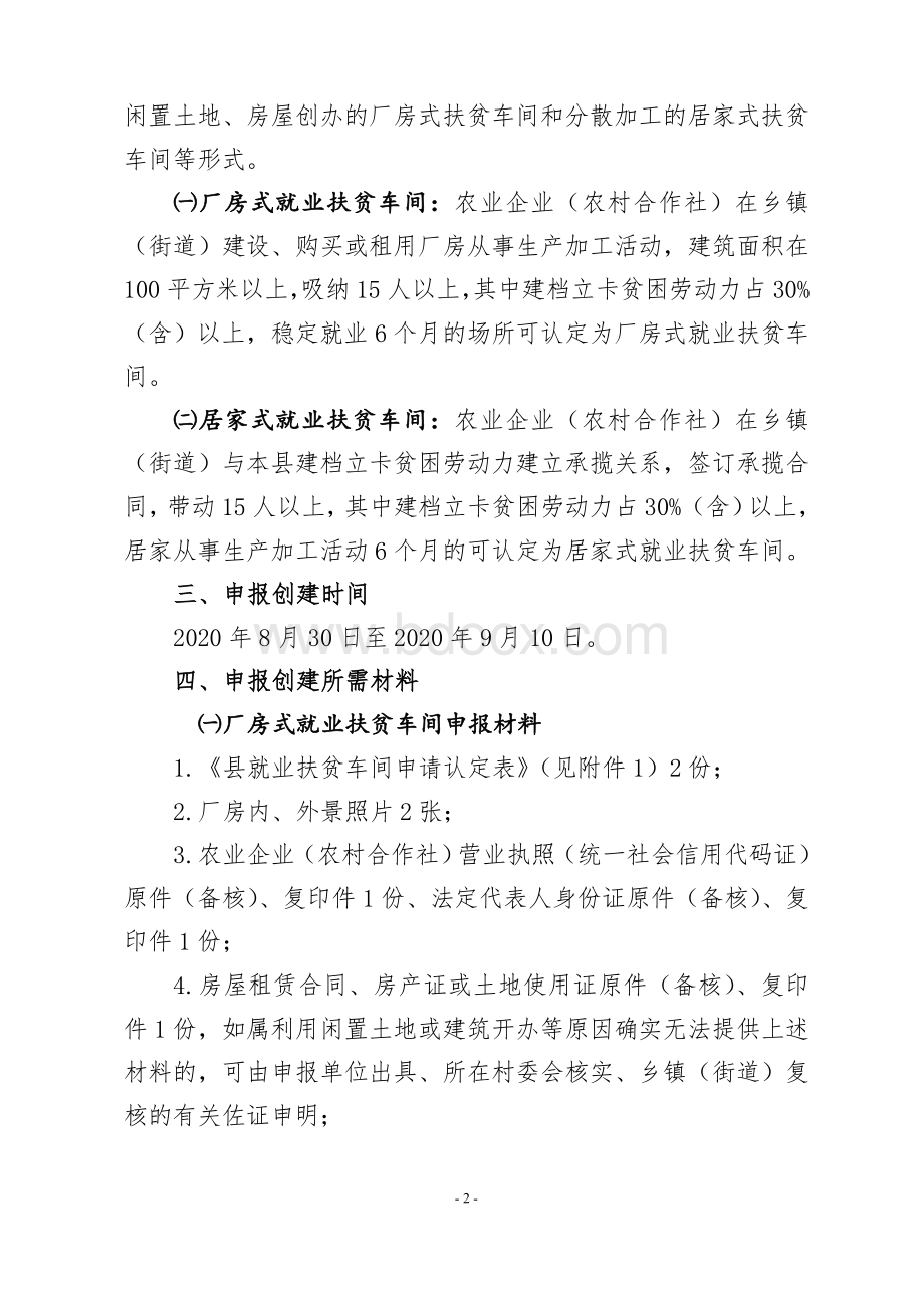 农业企业就业扶贫车间创建工作实施方案.doc_第2页