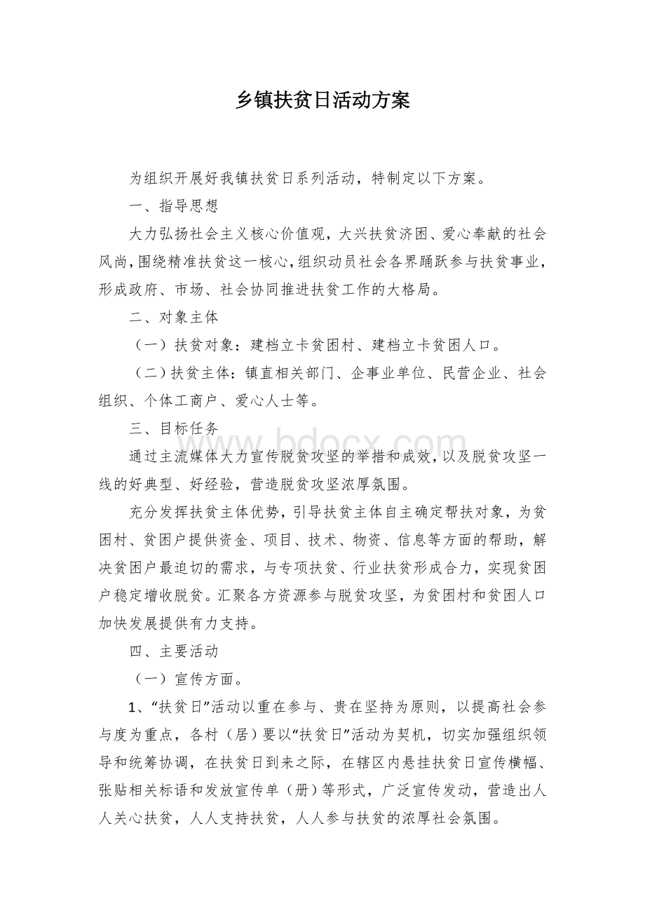 乡镇扶贫日活动方案.docx_第1页