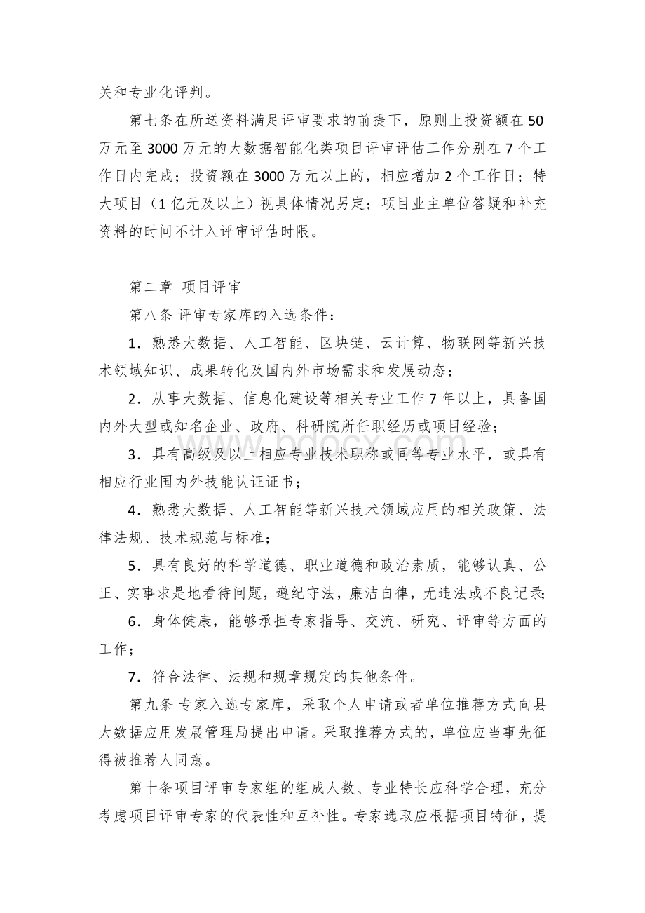 区县大数据智能化领域项目评审评估管理办法.docx_第2页