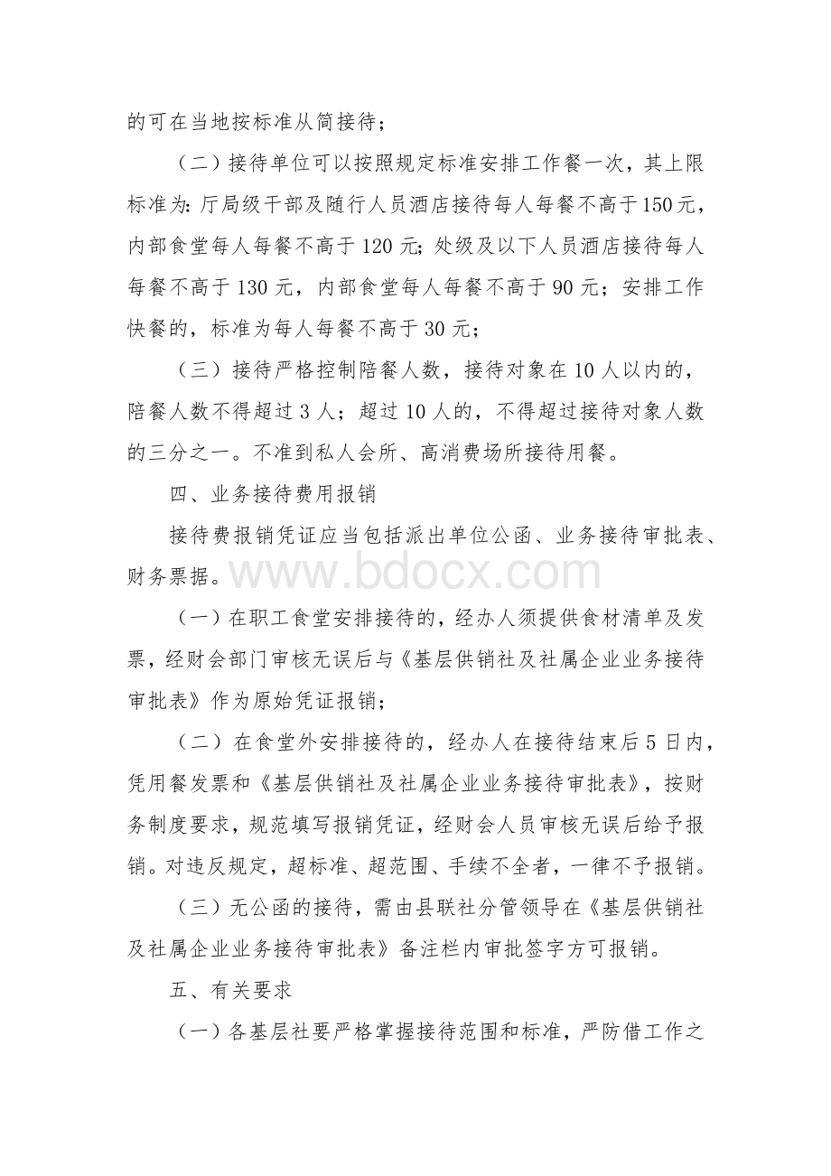 基层供销社及社属企业业务招待管理办法.docx_第2页