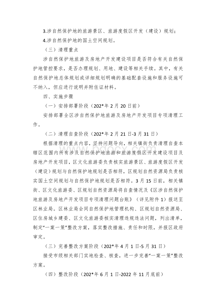 区涉自然保护地旅游及房地产开发项目专项清理工作方案.docx_第2页