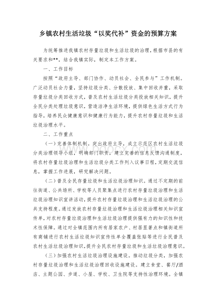 乡镇农村生活垃圾“以奖代补”资金的预算方案Word格式文档下载.docx_第1页