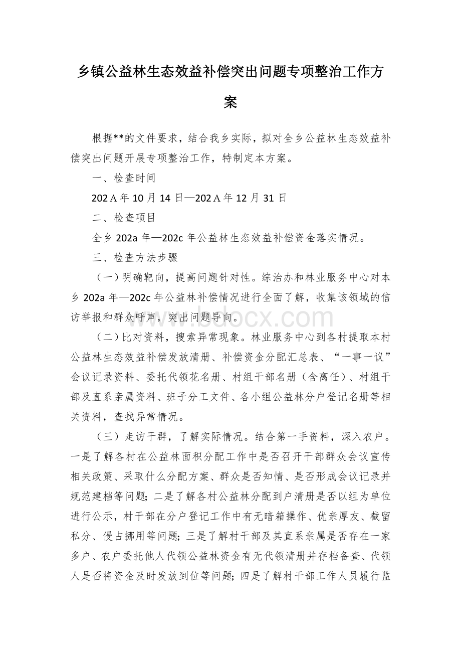 乡镇公益林生态效益补偿突出问题专项整治工作方案.docx