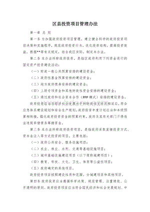 区县投资项目管理办法.docx