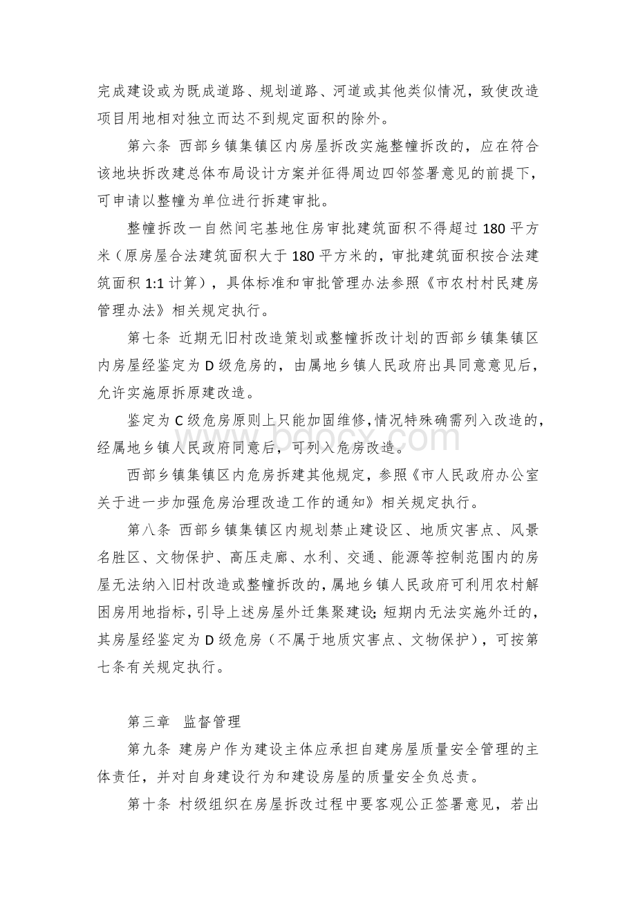 乡镇集镇区内房屋拆改试行办法.docx_第2页