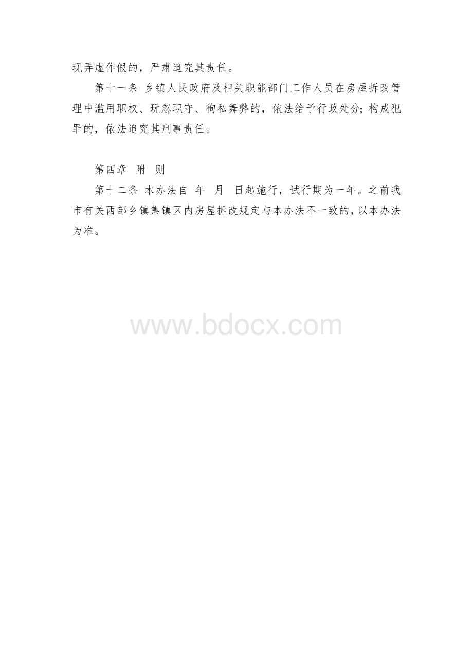 乡镇集镇区内房屋拆改试行办法.docx_第3页