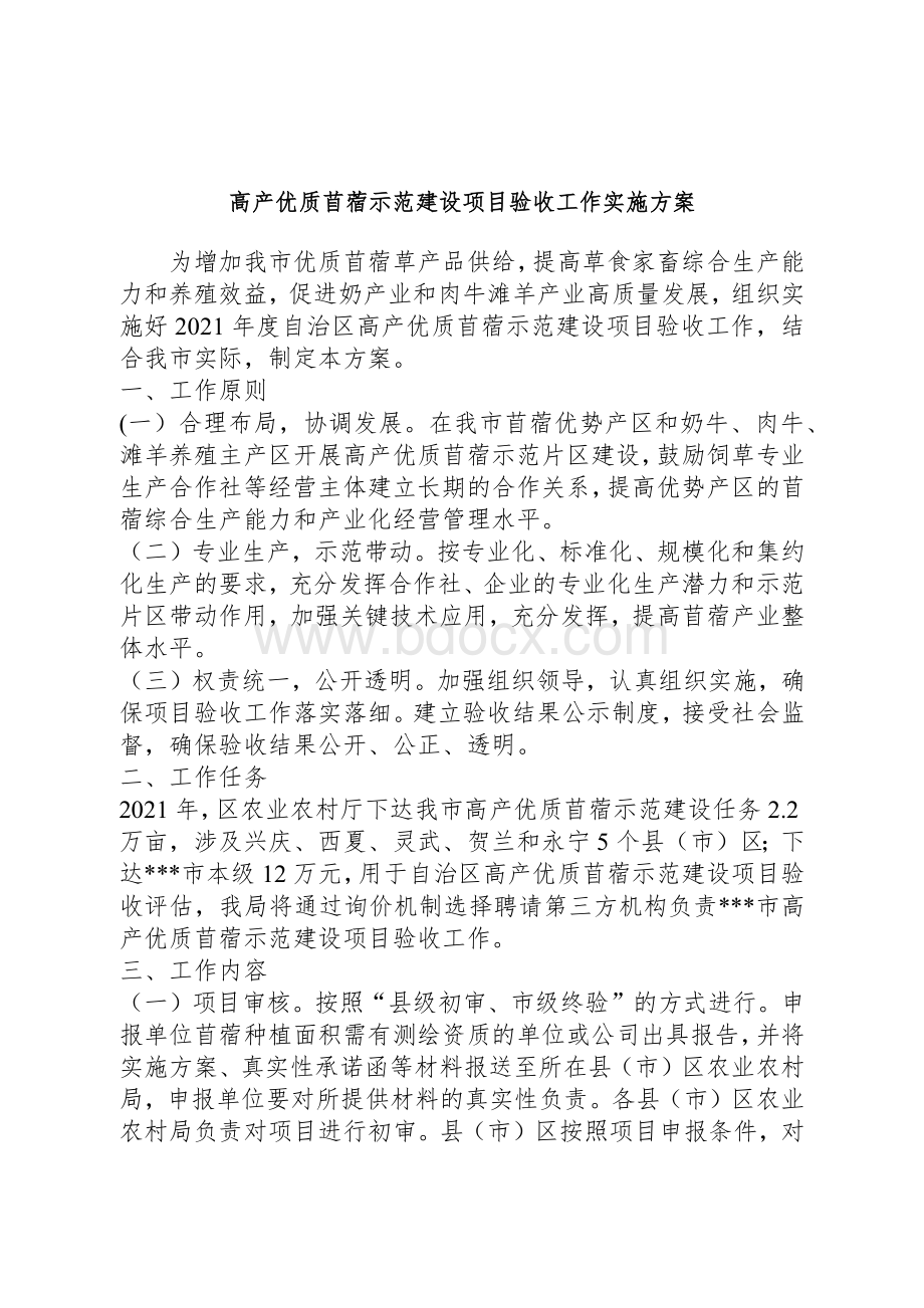 高产优质苜蓿示范建设项目验收工作实施方案Word文档下载推荐.docx