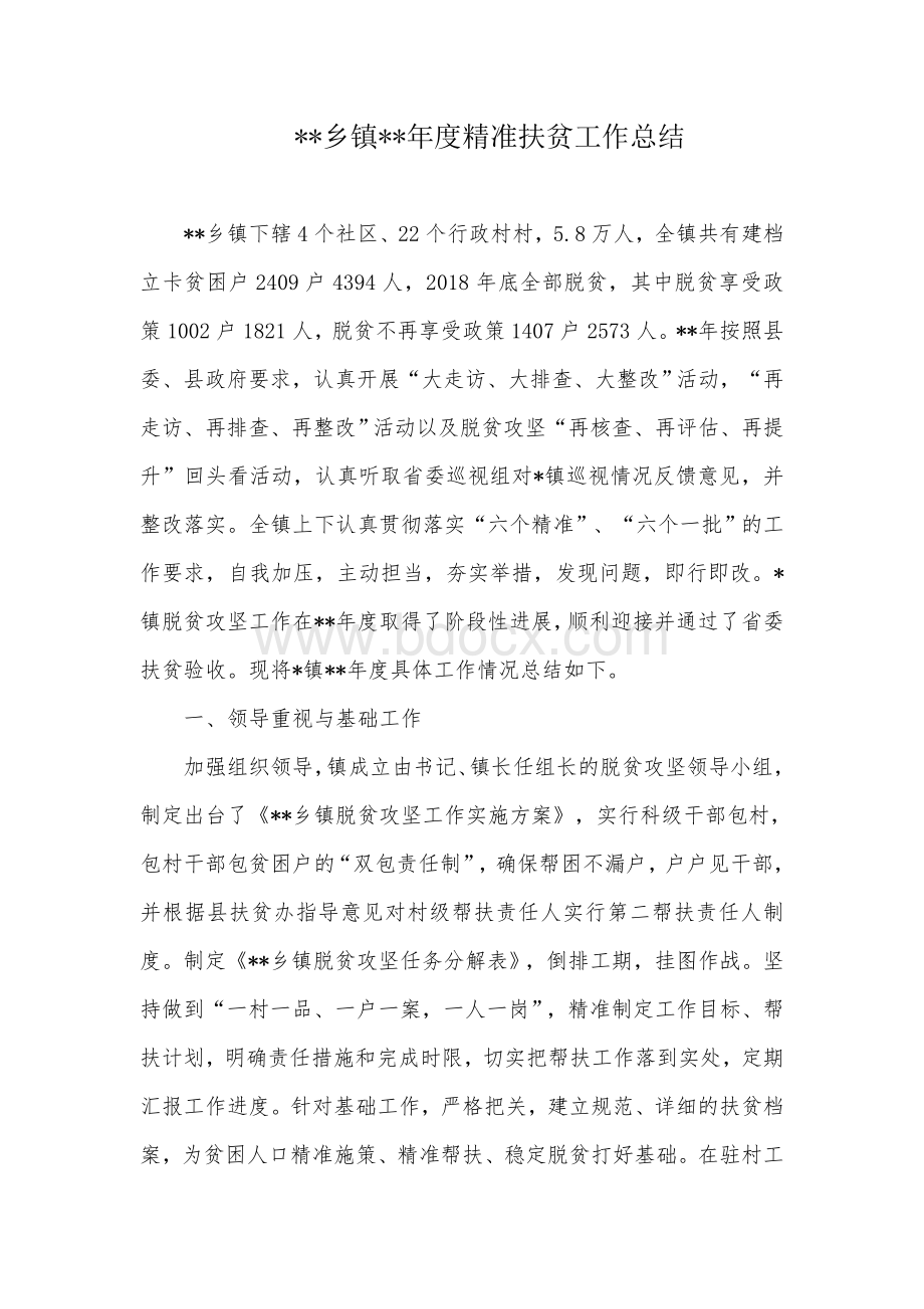 乡镇精准扶贫工作总结.docx_第1页