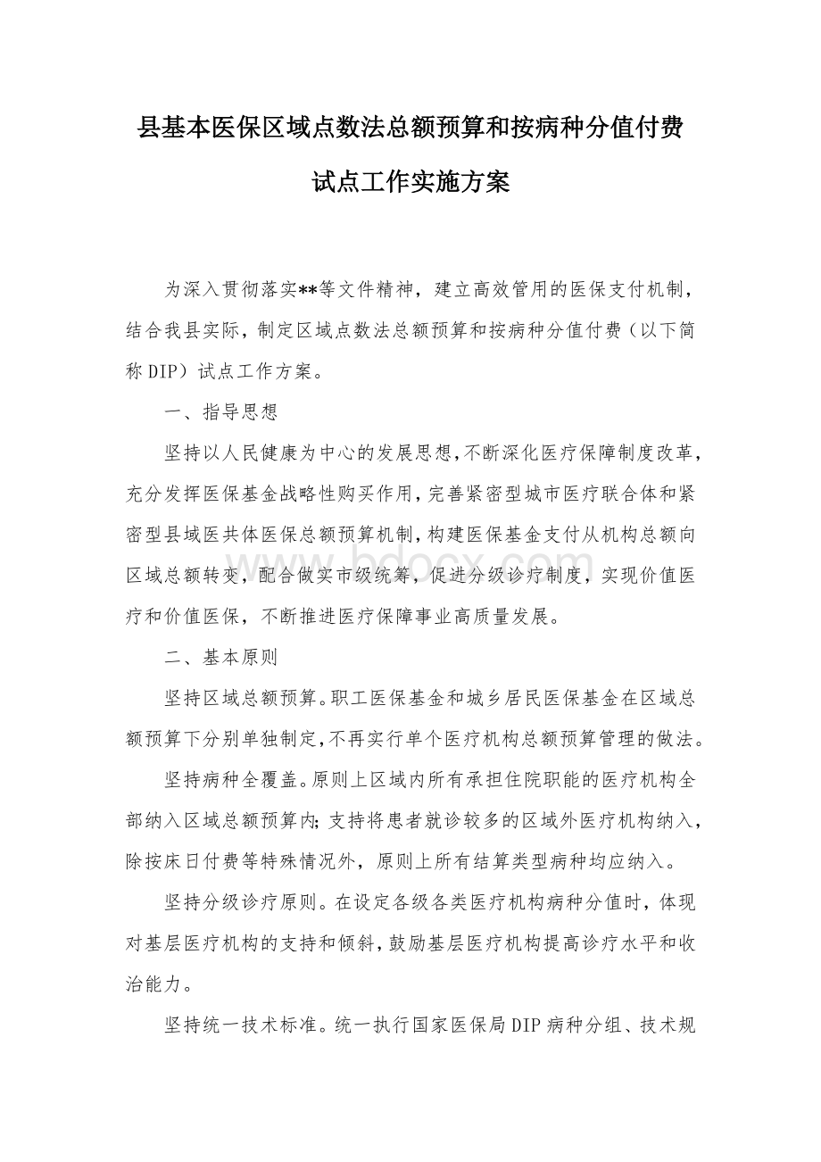 县基本医保区域点数法总额预算和按病种分值付费试点工作实施方案.docx_第1页