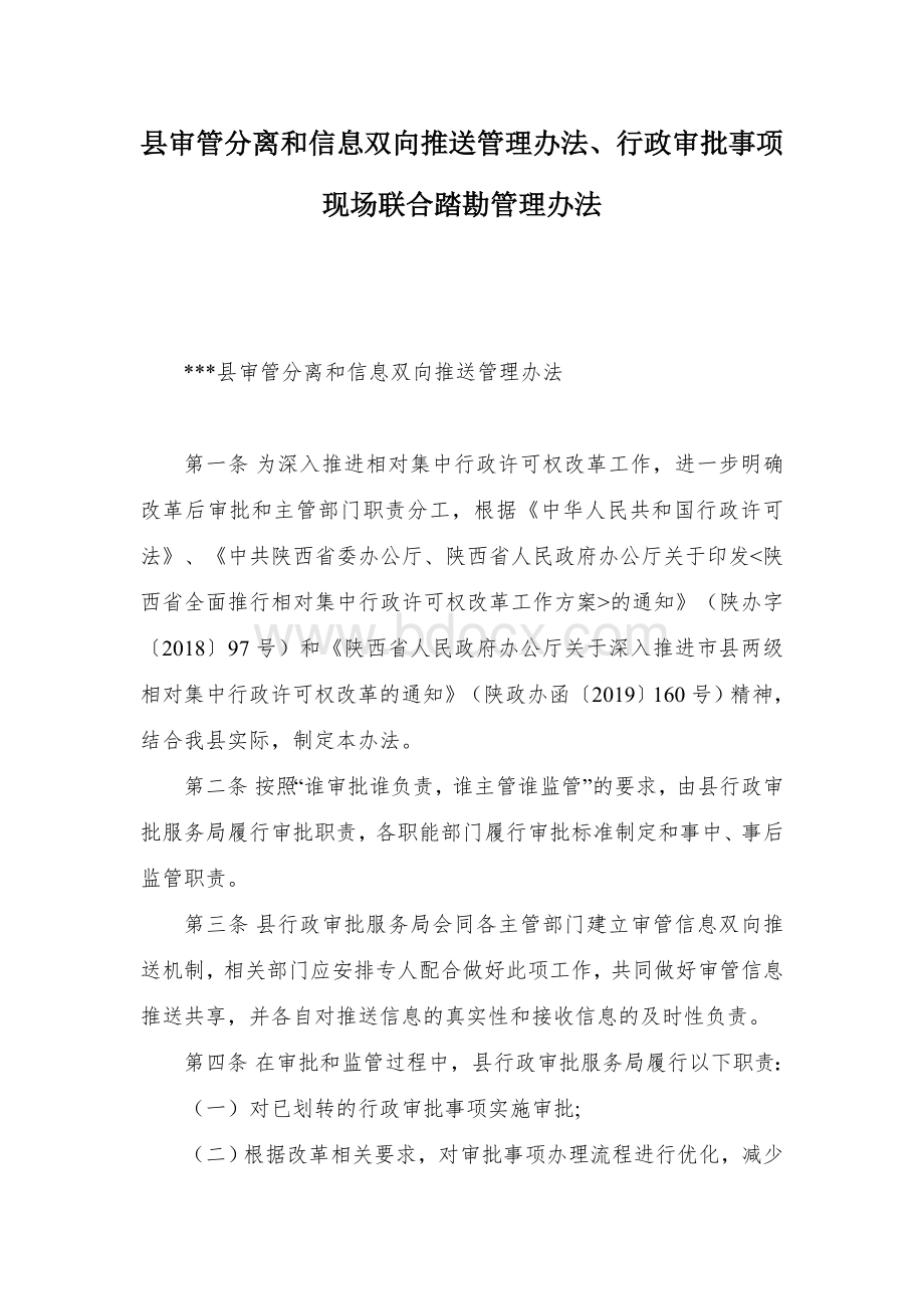 县审管分离和信息双向推送管理办法、行政审批事项现场联合踏勘管理办法Word格式文档下载.docx