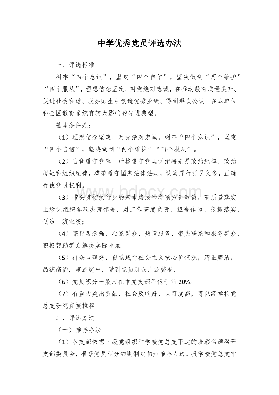 中学优秀党员评选办法.docx_第1页