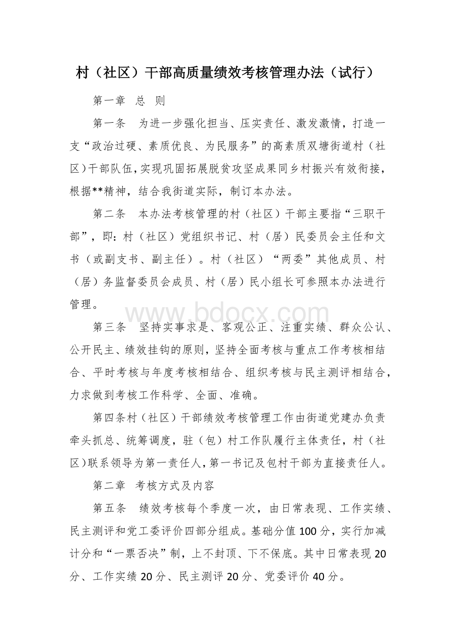 村（社区）干部高质量绩效考核管理办法Word下载.docx