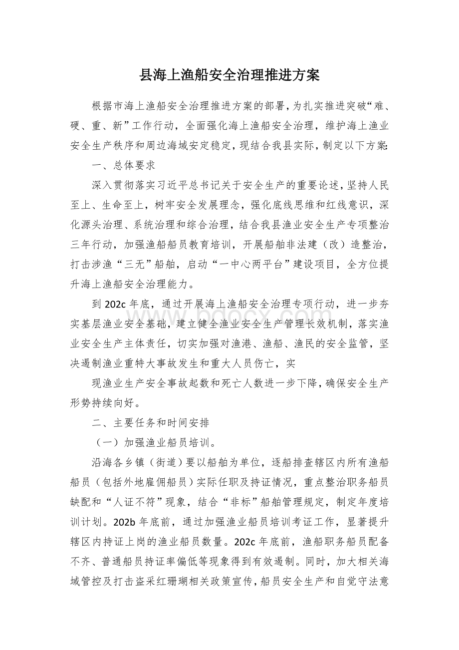 县海上渔船安全治理推进方案.docx_第1页