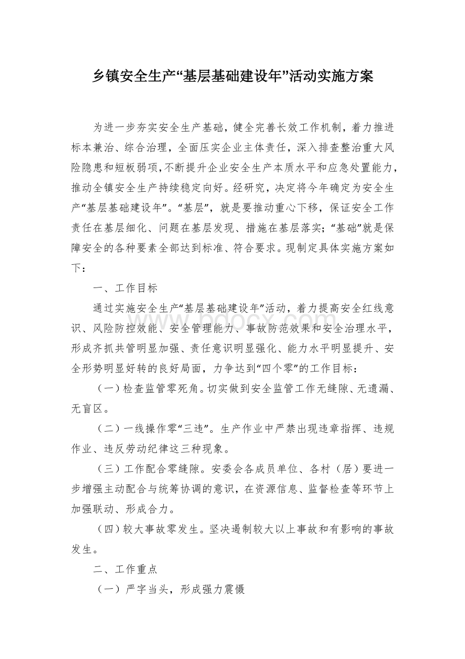 乡镇安全生产“基层基础建设年”活动实施方案.docx