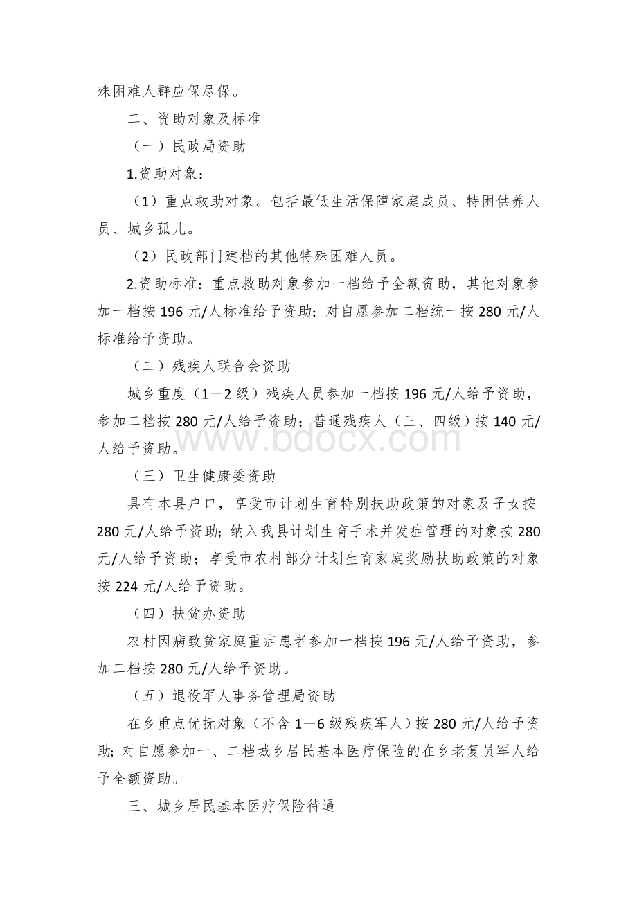 乡镇城乡居民基本医疗保险参保筹资工作方案Word格式文档下载.docx_第2页