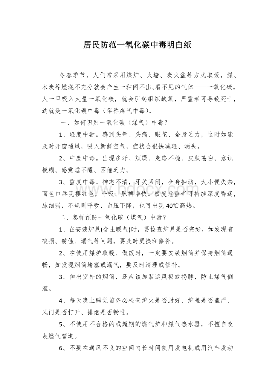 居民防范一氧化碳中毒明白纸.docx_第1页