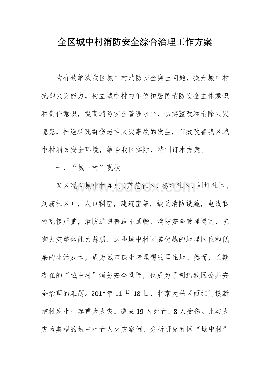 全区城中村消防安全综合治理工作方案Word文档下载推荐.docx