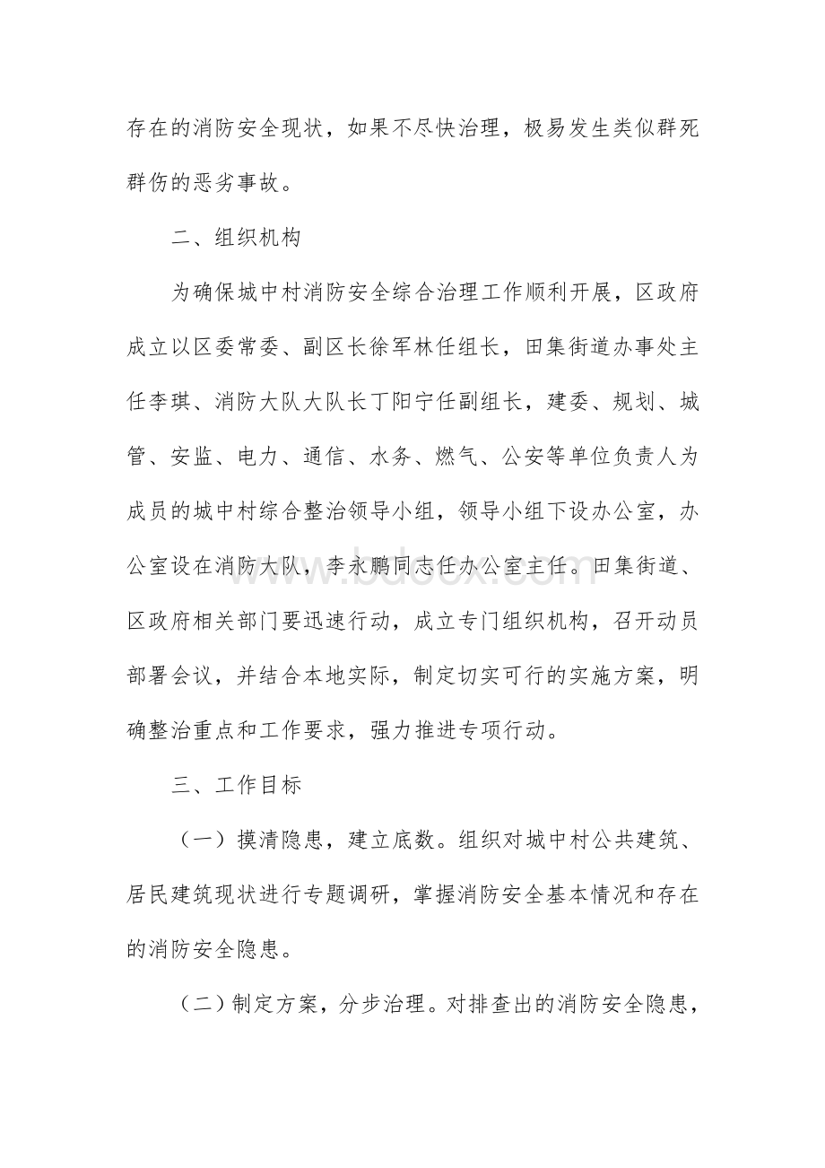 全区城中村消防安全综合治理工作方案.docx_第2页