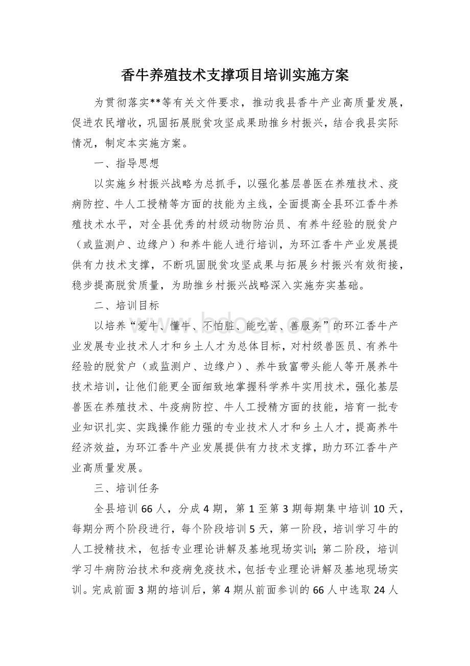 香牛养殖技术支撑项目培训实施方案.docx