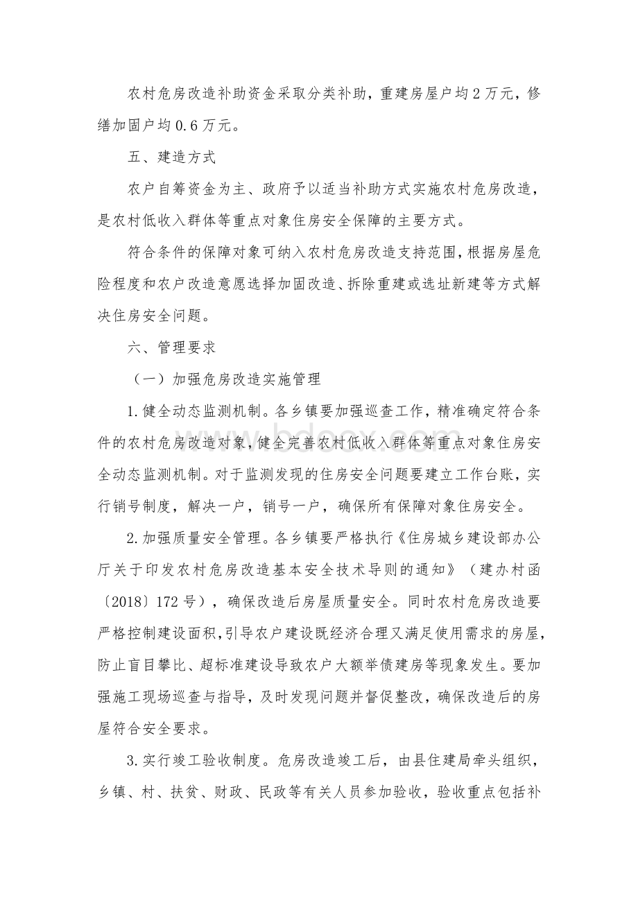 县农村低收入群体等重点对象住房安全保障工作实施方案Word文件下载.docx_第3页