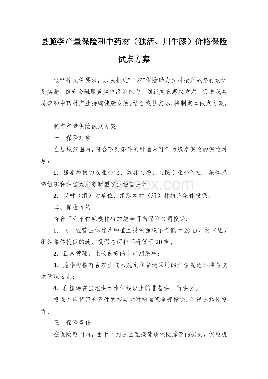 县脆李产量保险和中药材（独活、川牛膝）价格保险试点方案Word文件下载.docx_第1页