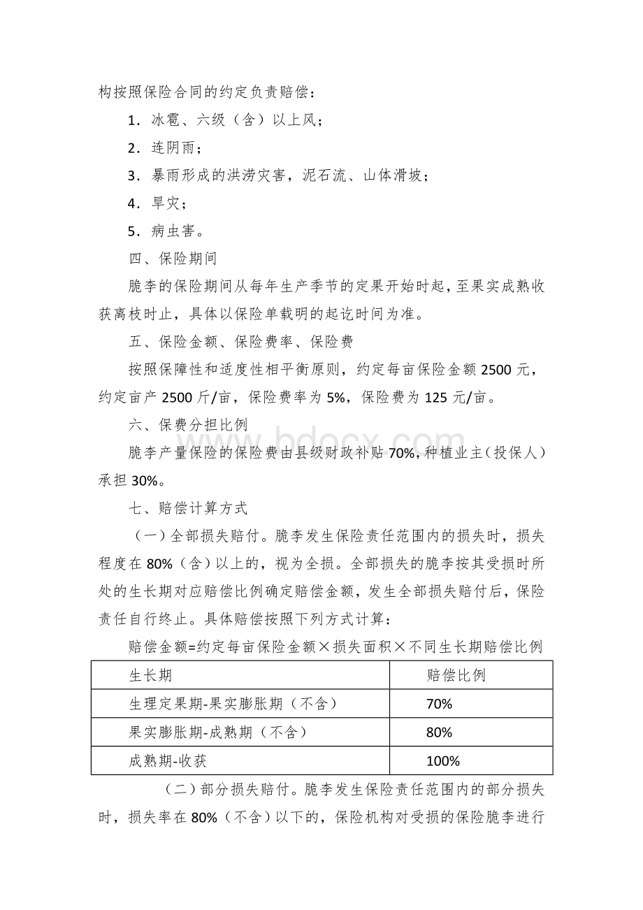 县脆李产量保险和中药材（独活、川牛膝）价格保险试点方案Word文件下载.docx_第2页