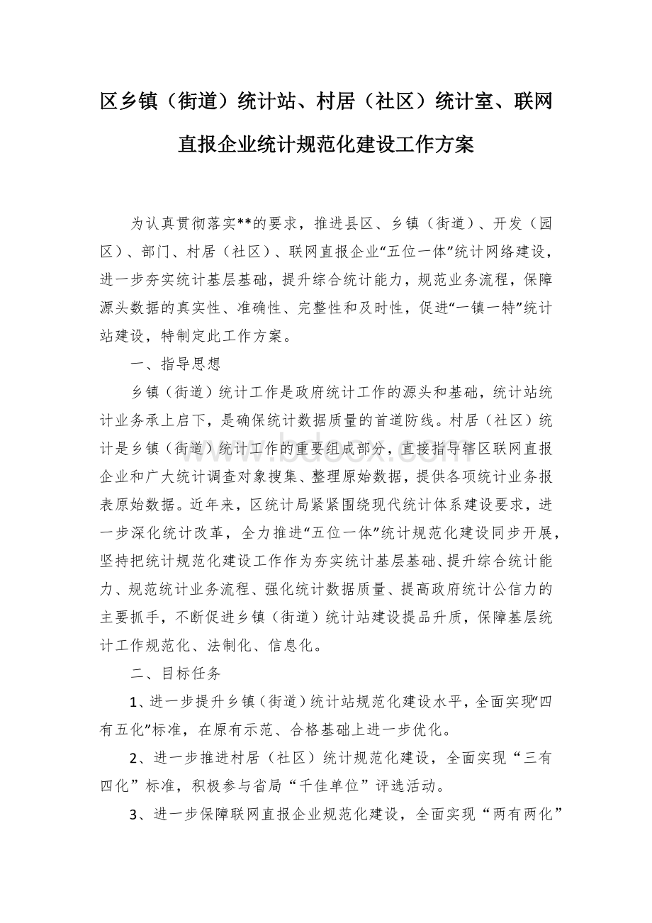 区乡镇（街道）统计站、村居（社区）统计室、联网直报企业统计规范化建设工作方案.docx_第1页