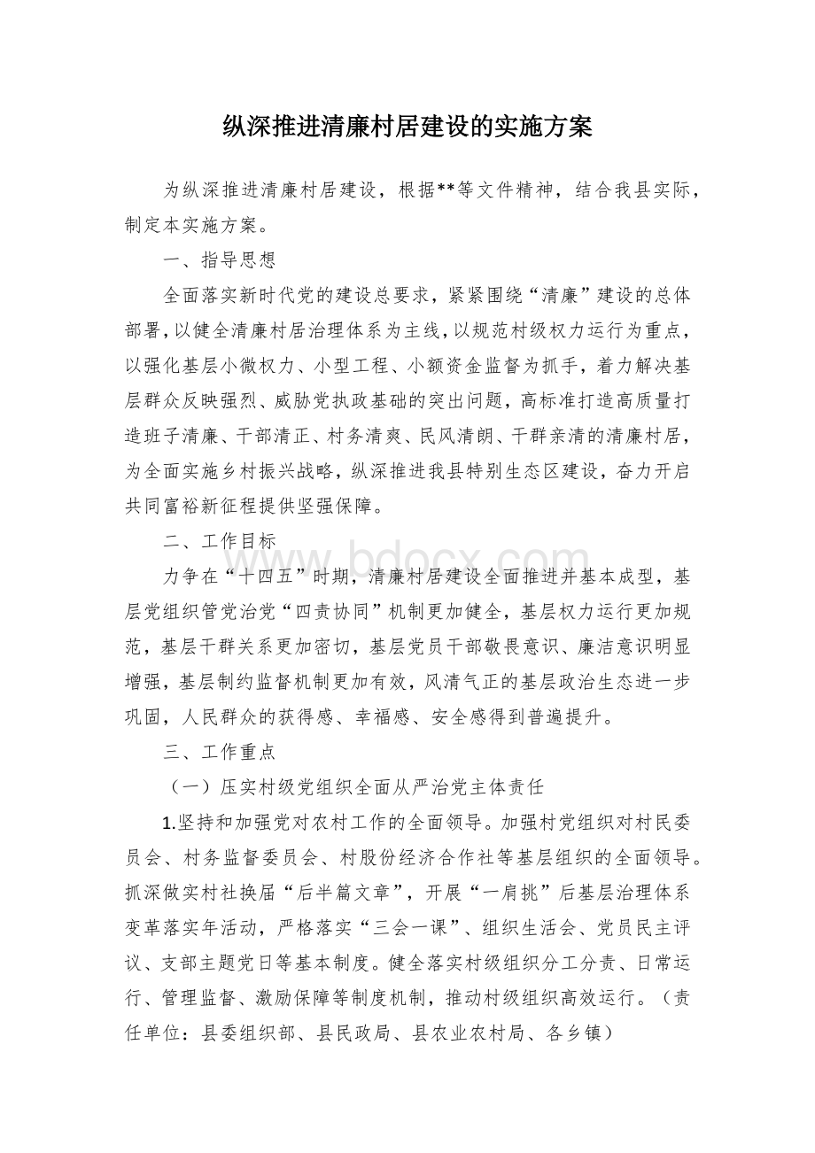 纵深推进清廉村居建设的实施方案Word文件下载.docx_第1页