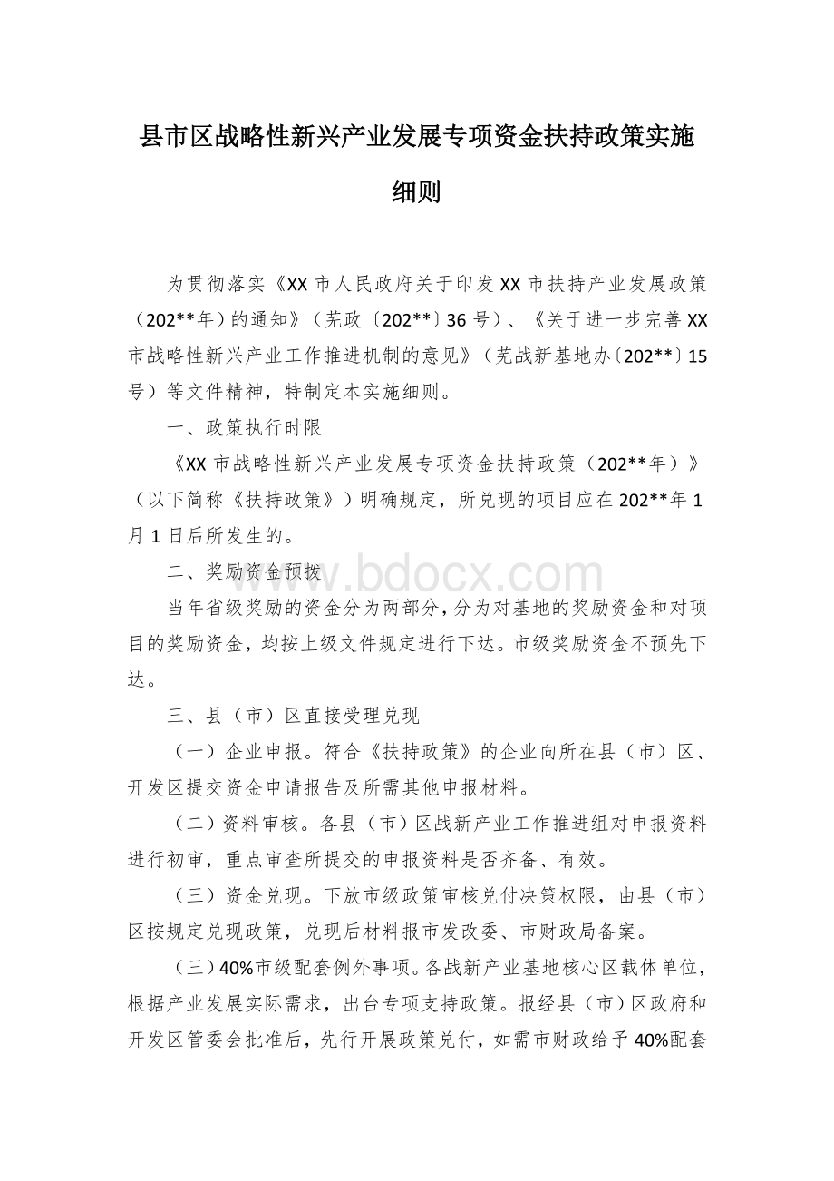 县市区战略性新兴产业发展专项资金扶持政策实施细则.docx