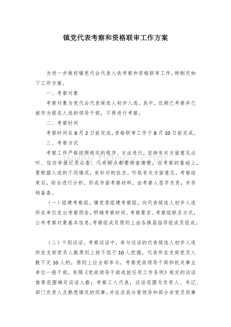 镇党代表考察和资格联审工作方案.docx_第1页