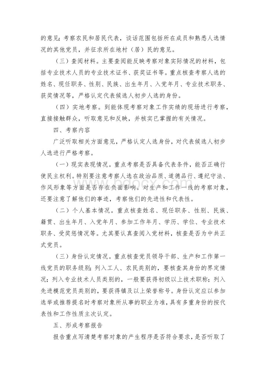 镇党代表考察和资格联审工作方案.docx_第2页