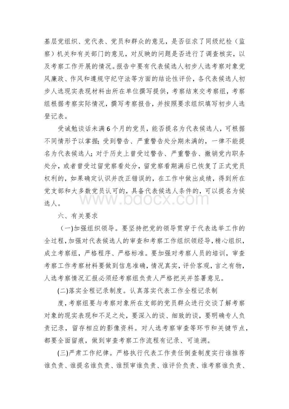 镇党代表考察和资格联审工作方案.docx_第3页