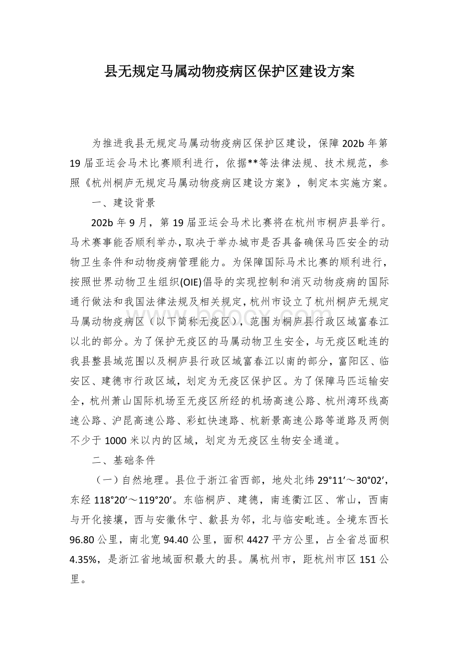 县无规定马属动物疫病区保护区建设方案Word下载.docx_第1页