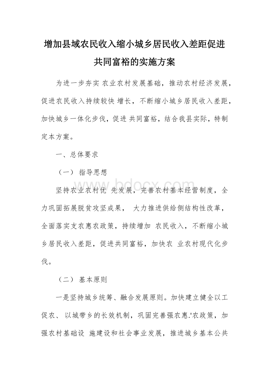 增加县域农民收入缩小城乡居民收入差距促进共同富裕的实施方案.docx