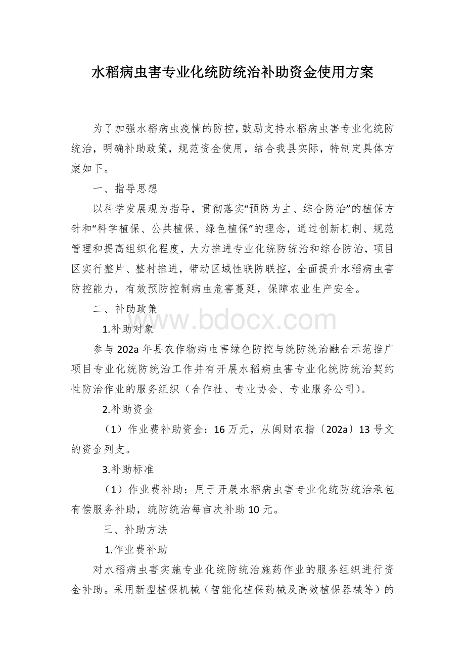 水稻病虫害专业化统防统治补助资金使用方案Word文档格式.docx