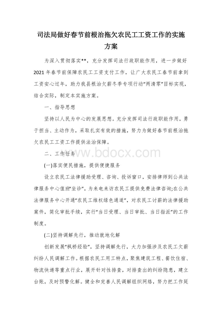 司法局做好春节前根治拖欠农民工工资工作的实施方案.docx_第1页
