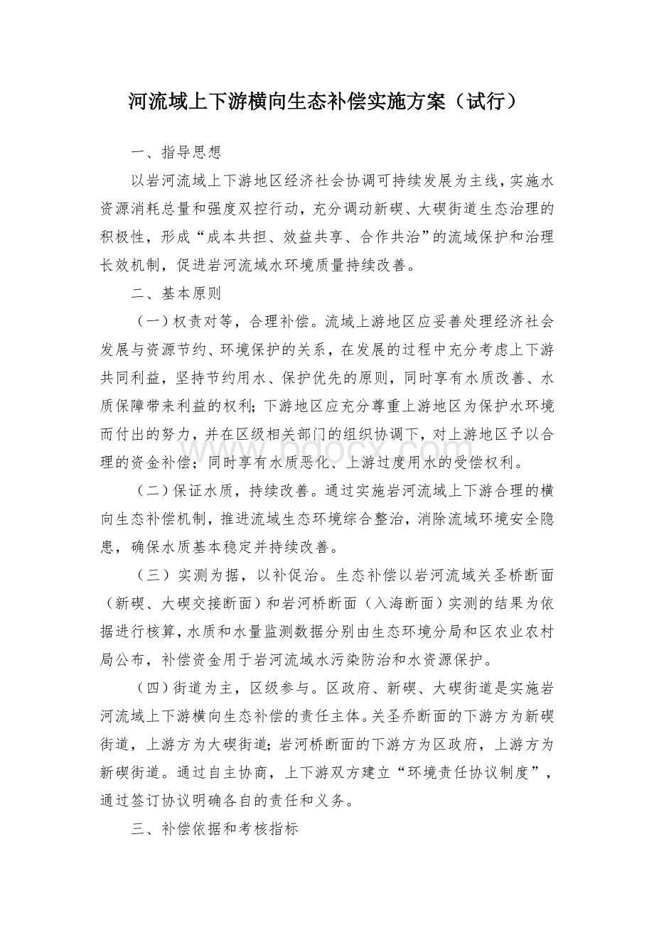 河流域上下游横向生态补偿实施方案（试行）Word格式文档下载.docx