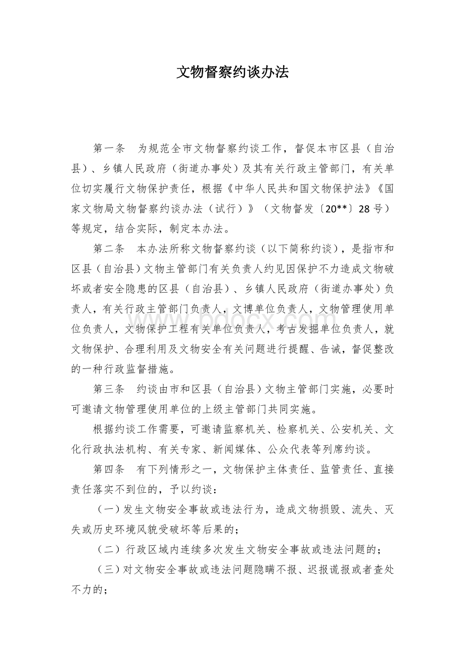 文物督察约谈办法文档格式.docx