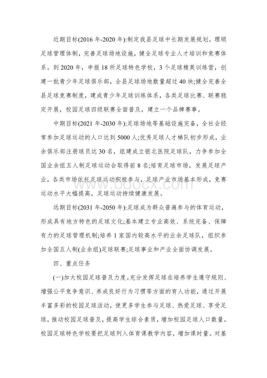 校园足球改革发展实施方案Word文档下载推荐.docx_第2页